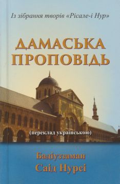 HUTBE-İ ŞAMİYE (UKRAYNACA)