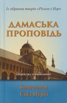 HUTBE-İ ŞAMİYE (UKRAYNACA)