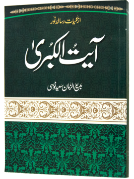 AYET'ÜL KÜBRA (URDUCA)