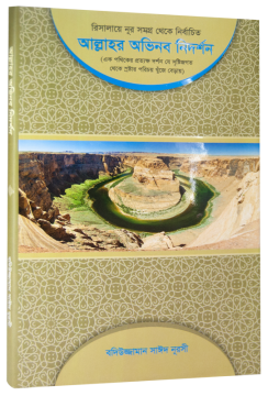 AYET'ÜL KÜBRA (BENGALCE)