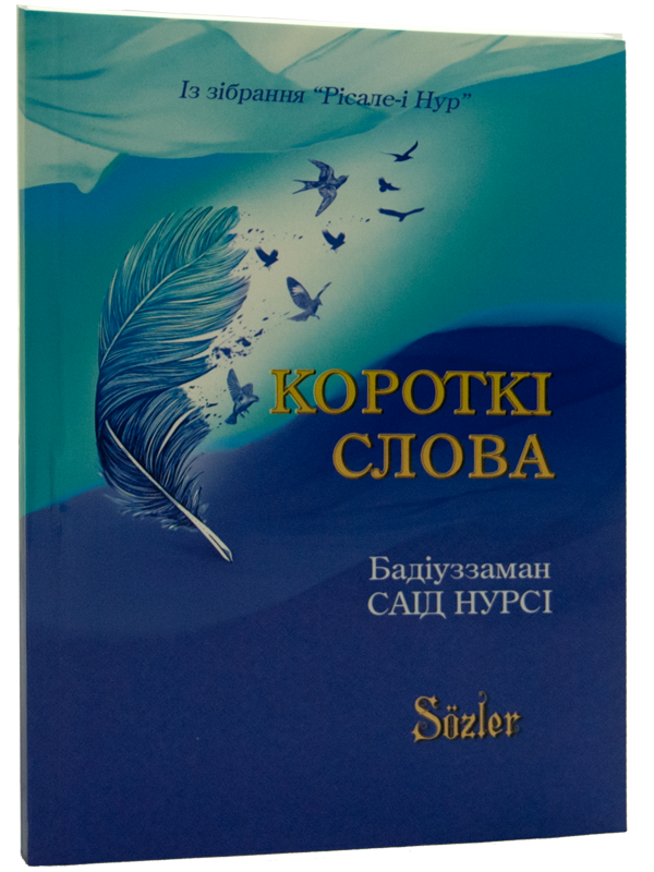 KÜÇÜK SÖZLER (UKRAYNACA)