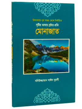 MÜNACÂT (BENGALCE)