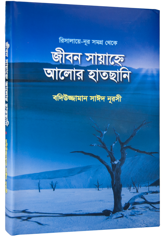 İHTİYARLAR RİSALESİ (BENGALCE)