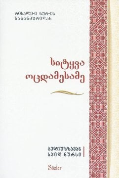 YİRMİÜÇÜNCÜ SÖZ (GÜRCÜCE)
