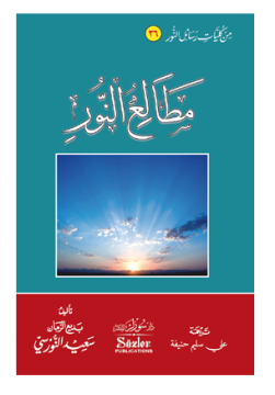 NURUN İLK KAPISI (ARAPÇA)