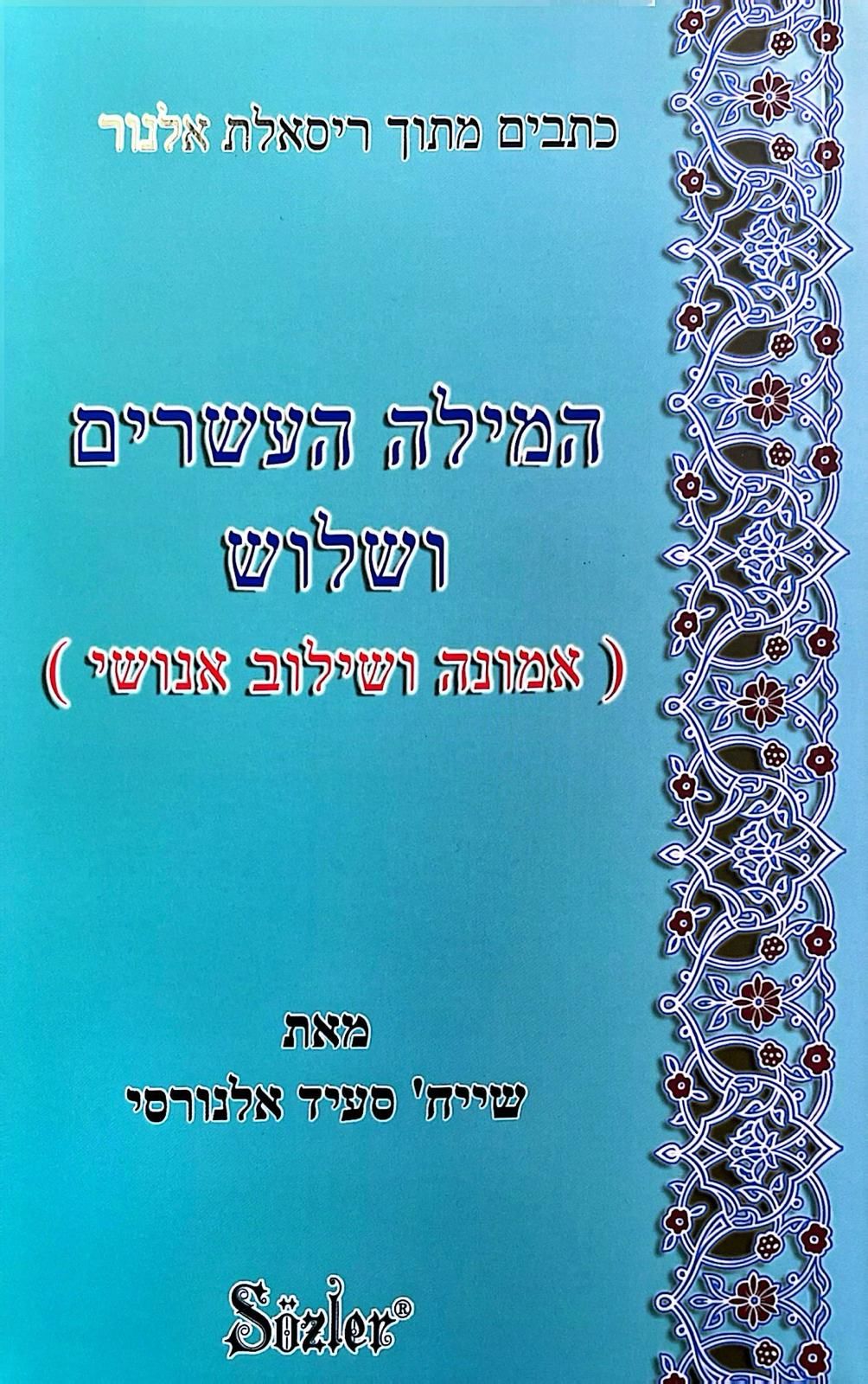 YİRMİ ÜÇÜNCÜ SÖZ (İBRANİCE)