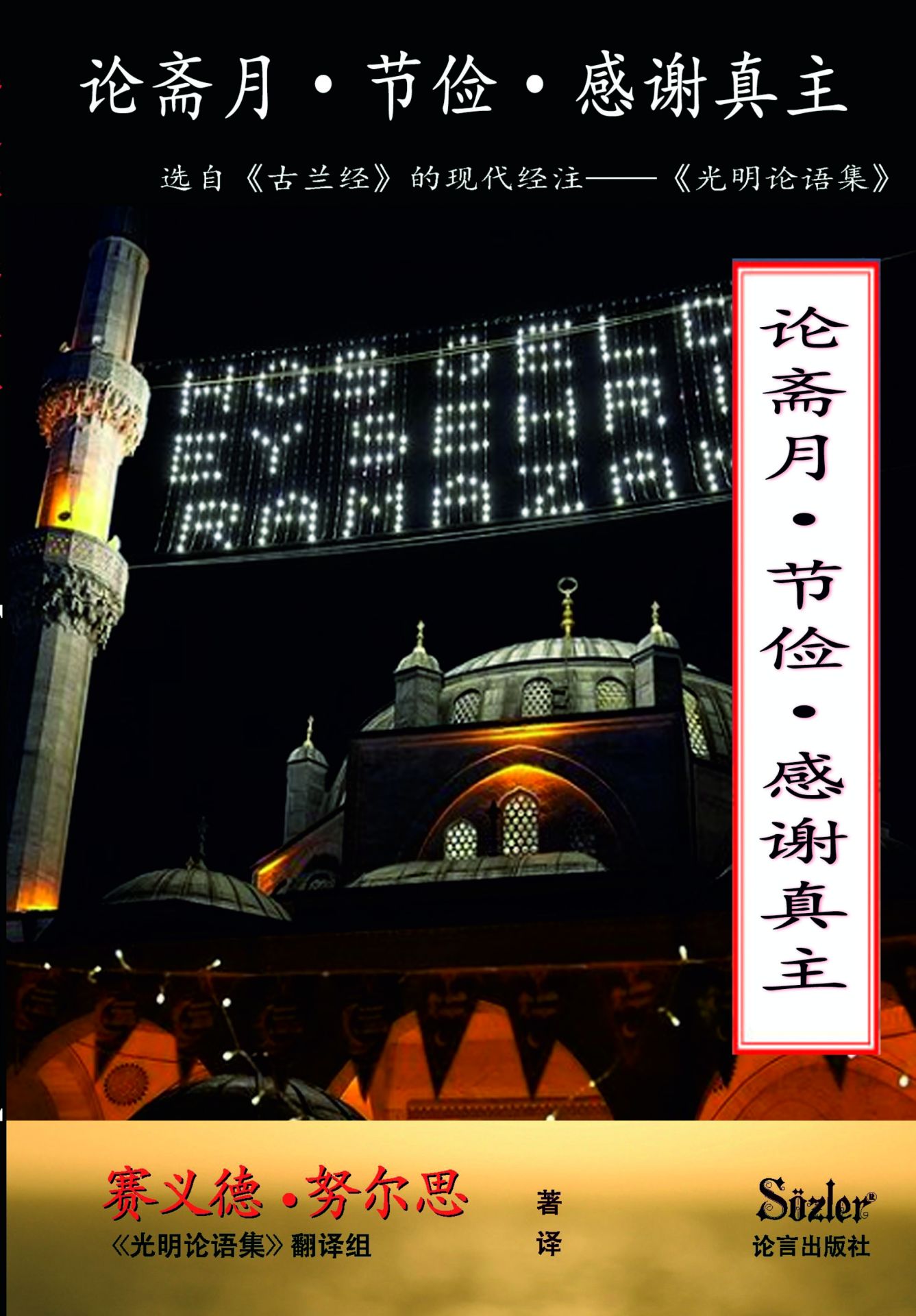 RAMAZAN İKTİSAT ŞÜKÜR RİSALESİ (ÇİNCE)