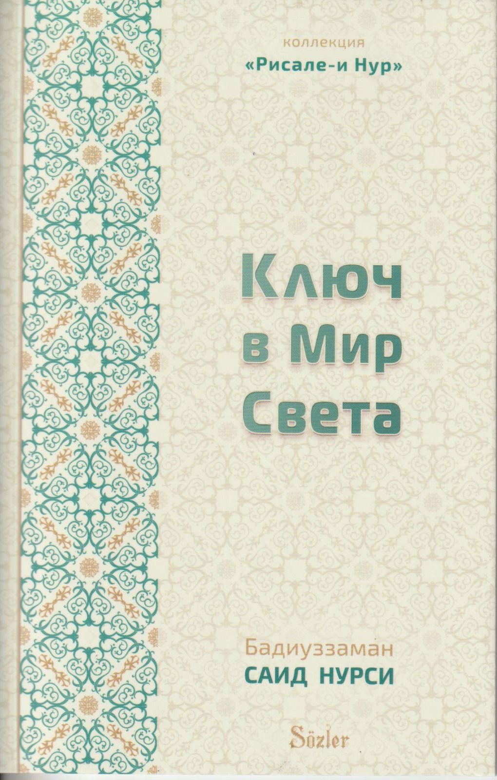 NUR ALEMİNİN BİR ANAHTARI (RUSÇA)