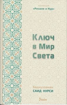 NUR ALEMİNİN BİR ANAHTARI (RUSÇA)